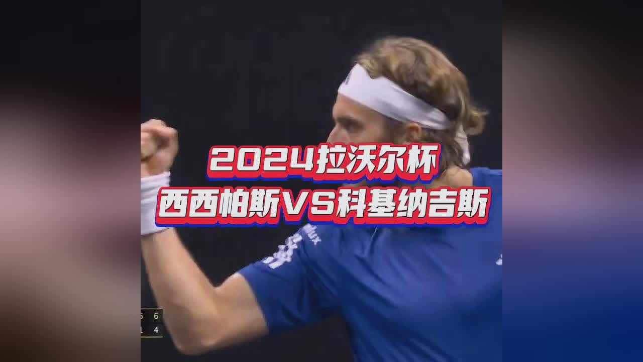 温网绝杀拉沃尔杯,西西帕斯带队取胜 温网绝杀拉沃尔杯,西西帕斯带队取胜