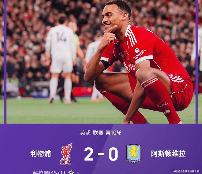 罗马鏖战尤文，萨拉赫关键制胜